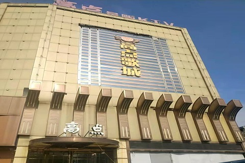 宁波高点娱乐KTV消费价格