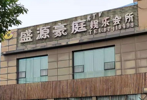 宁波盛源豪庭KTV消费价格