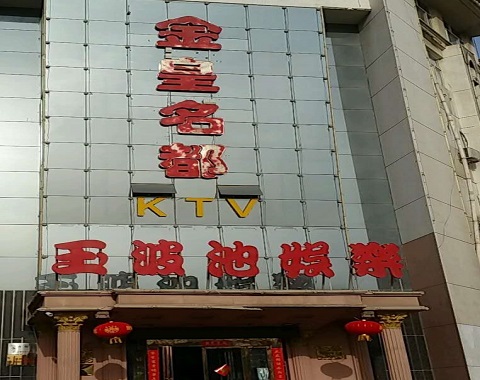 宁波金皇名都KTV消费价格